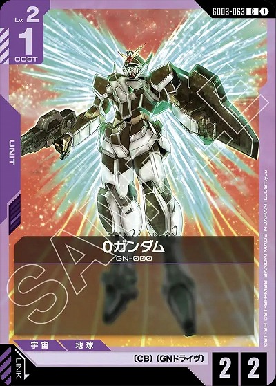 0ガンダム 【GD03-063C】